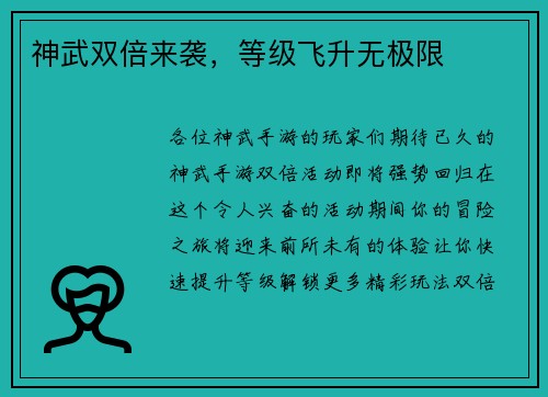 神武双倍来袭，等级飞升无极限