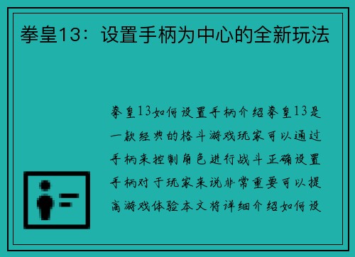 拳皇13：设置手柄为中心的全新玩法