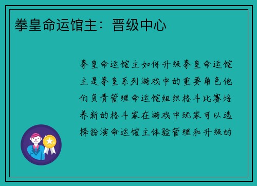 拳皇命运馆主：晋级中心