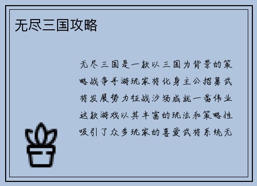 无尽三国攻略