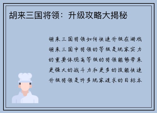 胡来三国将领：升级攻略大揭秘