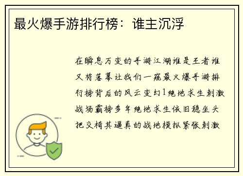 最火爆手游排行榜：谁主沉浮