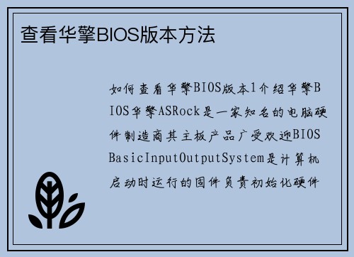 查看华擎BIOS版本方法