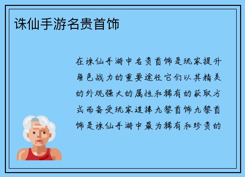 诛仙手游名贵首饰