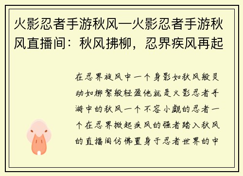 火影忍者手游秋风—火影忍者手游秋风直播间：秋风拂柳，忍界疾风再起