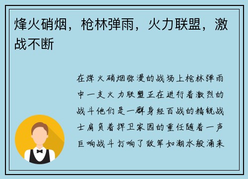 烽火硝烟，枪林弹雨，火力联盟，激战不断