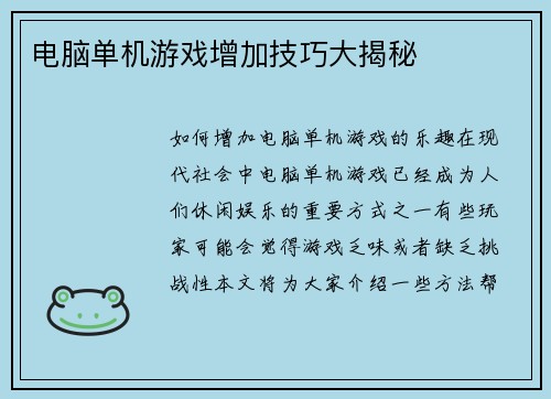 电脑单机游戏增加技巧大揭秘