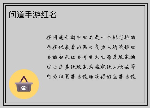 问道手游红名