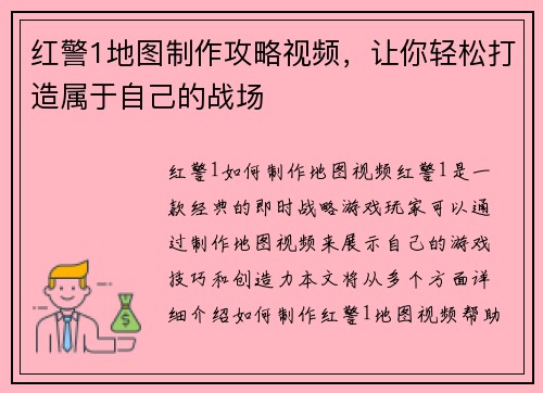 红警1地图制作攻略视频，让你轻松打造属于自己的战场