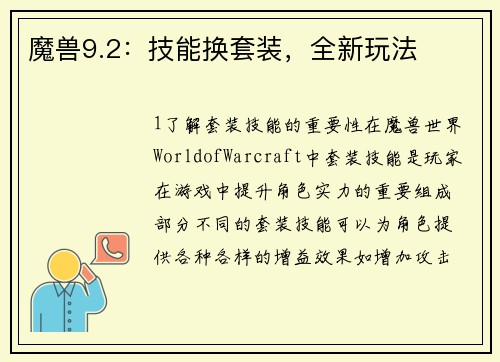 魔兽9.2：技能换套装，全新玩法