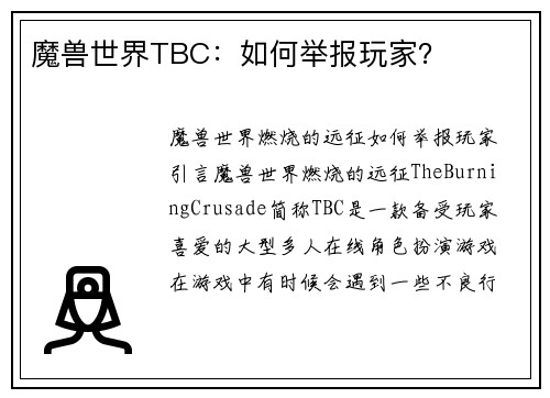 魔兽世界TBC：如何举报玩家？