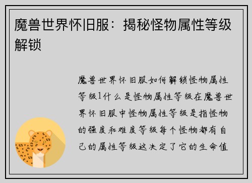 魔兽世界怀旧服：揭秘怪物属性等级解锁