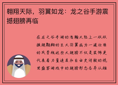 翱翔天际，羽翼如龙：龙之谷手游震撼翅膀再临