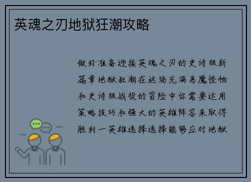 英魂之刃地狱狂潮攻略