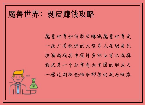 魔兽世界：剥皮赚钱攻略