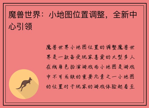 魔兽世界：小地图位置调整，全新中心引领