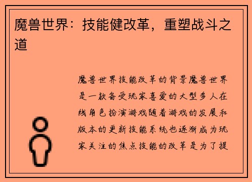 魔兽世界：技能健改革，重塑战斗之道