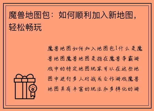 魔兽地图包：如何顺利加入新地图，轻松畅玩