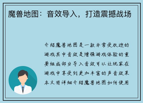 魔兽地图：音效导入，打造震撼战场