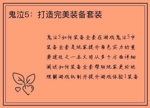 鬼泣5：打造完美装备套装