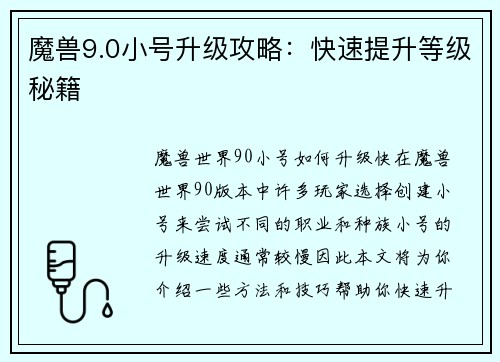 魔兽9.0小号升级攻略：快速提升等级秘籍