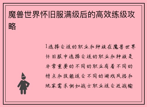 魔兽世界怀旧服满级后的高效练级攻略