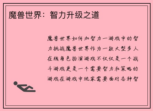 魔兽世界：智力升级之道