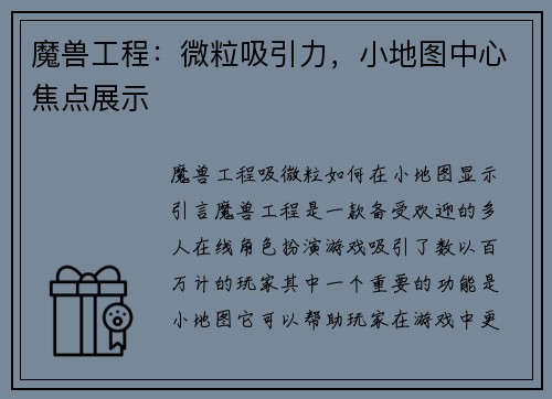 魔兽工程：微粒吸引力，小地图中心焦点展示