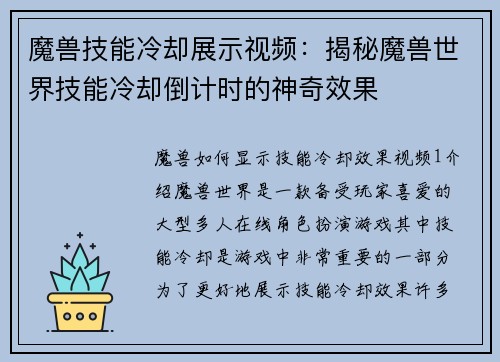 魔兽技能冷却展示视频：揭秘魔兽世界技能冷却倒计时的神奇效果