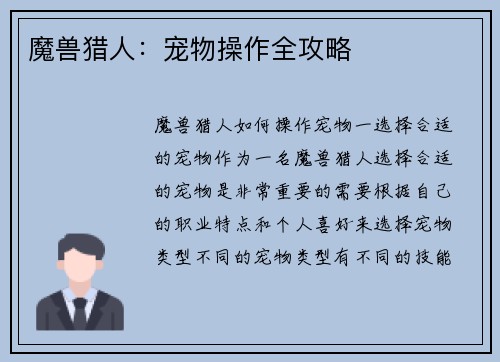 魔兽猎人：宠物操作全攻略