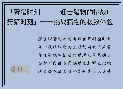 「狩猎时刻」——迎击猎物的挑战(「狩猎时刻」——挑战猎物的极致体验)