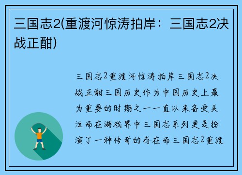 三国志2(重渡河惊涛拍岸：三国志2决战正酣)