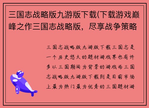 三国志战略版九游版下载(下载游戏巅峰之作三国志战略版，尽享战争策略乐趣！)